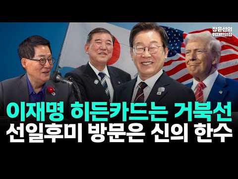 박지원 "선일후미 방문은 신의 한수"-이재명 대통령, 트럼프 회담 히든 카드는 거북선