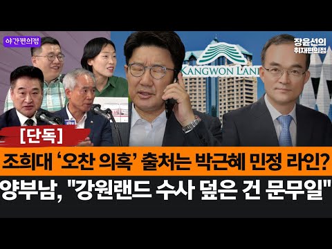 [야간편의점] [단독] 조희대 ‘오찬 의혹’ 출처는 박근혜 민정 라인?-양부남, "강원랜드 수사 덮은 건 문무일"
