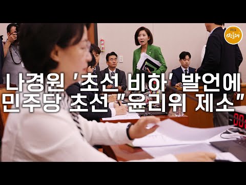 [250904_김민주 기자] 나경원 '초선 비하' 발언에 민주당 초선 "윤리위 제소"