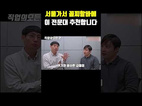 서울가서 꼴찌할바에 이 전문대 추천합니다 https://op.opparadise.com/data/apms/video/youtube/xEymw9qzuFQ.jpg 서울가서 꼴찌할바에 이 전문대 추천합니다