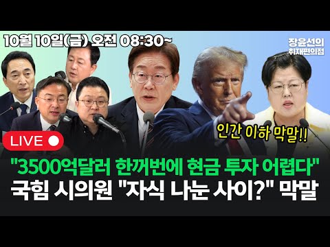 [20251010] 대통령실 "3500억달러 한꺼번에 현금 투자 어렵다"국힘 김미나 창원시의원 "김현지와 자식 나눈 사이?" 또 막말 (박수현 신장식 김용남 김정환)