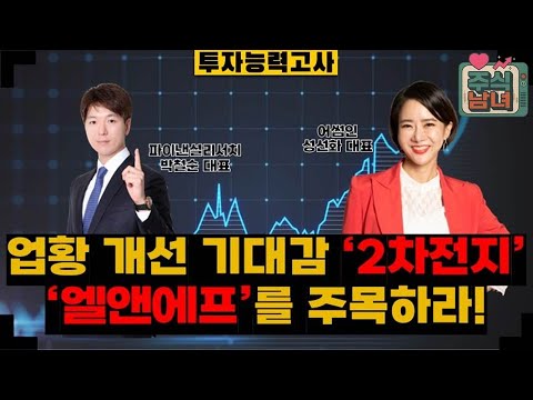 [투자능력고사] 주식남녀 / 업황 개선 기대감 '2차전지' 본격 반등 이어질까? / 매일경제TV