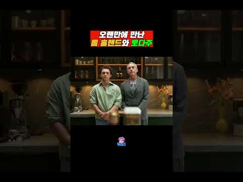 [어벤져스: 엔드게임] 이후 오랜만에 만난 톰 홀랜드와 로다주