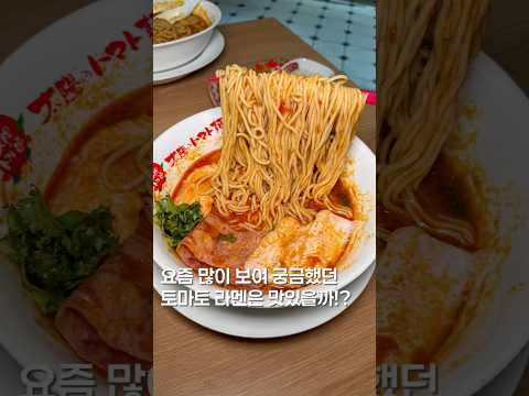 인스타에 많이 보이는 라멘 맛있을까? #shortsvideo #맛집 #한국의맛 #koreanfood #맛집소개유투버 #food #유튜버 #서울맛집 #라멘맛집 #seoultrip