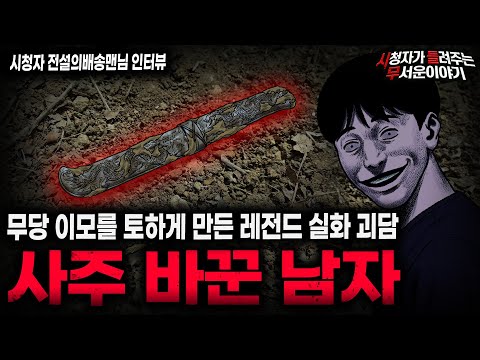 【무서운이야기 실화】"레전드 사주 바꾼 남자" 무당 이모가 겁먹었던 소름끼치는 이유ㅣ전설의배송맨님 사연ㅣ돌비공포라디오ㅣ괴담ㅣ미스테리 인터뷰ㅣ시청자 사연ㅣ공포툰ㅣ오싹툰ㅣ공포썰 https://op.opparadise.com/data/apms/video/youtube/xKN3I33LZEI.jpg 【무서운이야기 실화】"레전드 사주 바꾼 남자" 무당 이모가 겁먹었던 소름끼치는 이유ㅣ전설의배송맨님 사연ㅣ돌비공포라디오ㅣ괴담ㅣ미스테리 인터뷰ㅣ시청자 사연ㅣ공포툰ㅣ오싹툰ㅣ공포썰
