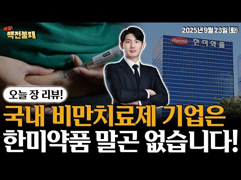 비만치료제 한미약품이 진짜인 이유! 국내 유일합니다!