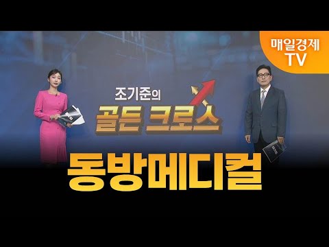 [조기준의 골든크로스] 동방메디컬_MBN골드 조기준 매니저