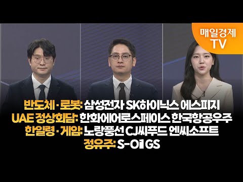 [투자의 눈] 삼성전자 SK하이닉스 에스피지 / 한화에어로스페이스 한국항공우주 / 노랑풍선 CJ씨푸드 엔씨소프트 / S-Oil GS  / 김태성 본부장, 이주호 본부장/매일경제TV
