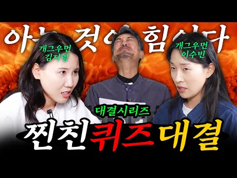 [찐친퀴즈대결] 출연료 걸고 이악물고 싸우는 개그우먼들의 퀴즈배틀(feat. 땅콩찐콩)