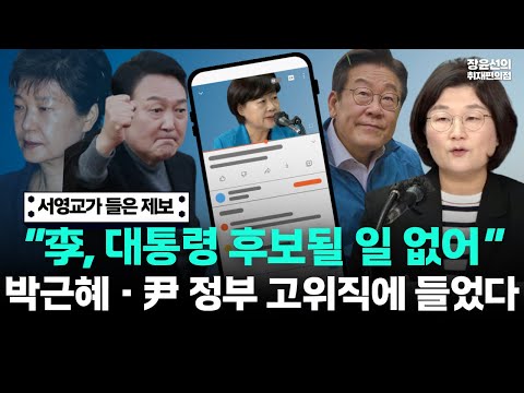 서영교, '조희대 오찬' 의혹 제보는?-"이재명 대통령 후보될 일 없어...박근혜·윤석열 정부 고위직에게 들었다"