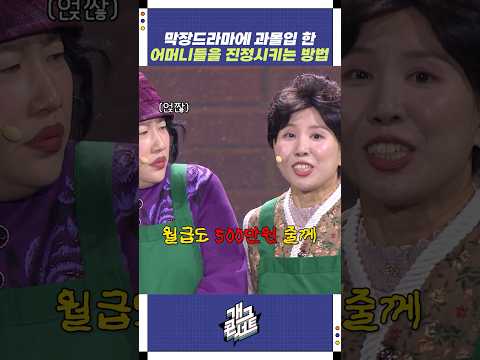 막장드라마에 과몰입 한 어머니들을 진정시키는 방법 | 개그콘서트 Gagconcert | KBS 251102 방송