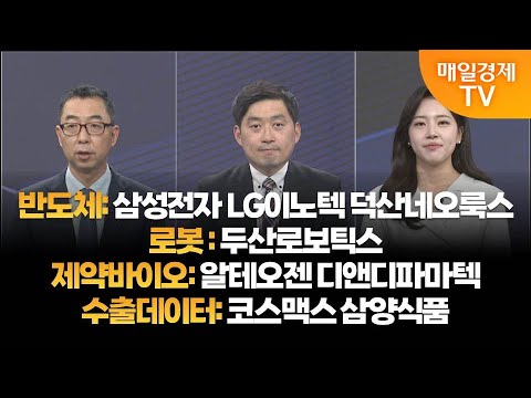 [투자의 눈] 삼성전자 LG이노텍 덕산네오룩스 / 두산로보틱스 / 알테오젠 디앤디파마텍 / 코스맥스 삼양식품 / 이권희 대표, 손열호 팀장 / 매일경제TV