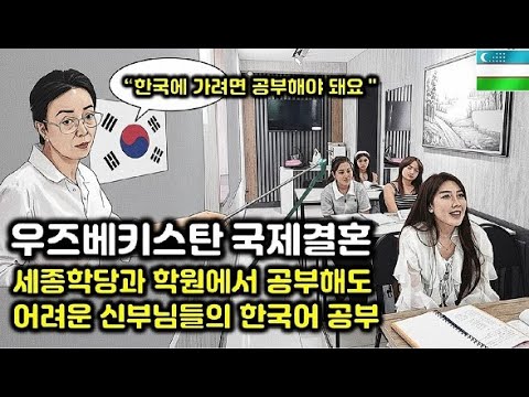 우즈벡국제결혼 너무 어려운 한국어 공부하는 신부들(우즈벡 국제결혼11부)