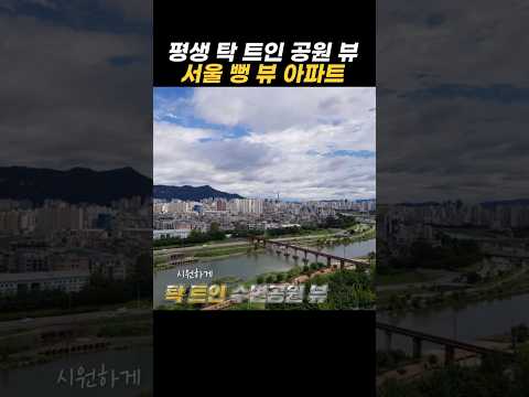탁 트인 수변공원 뷰 평생 가능, 서울 뻥 뷰 아파트