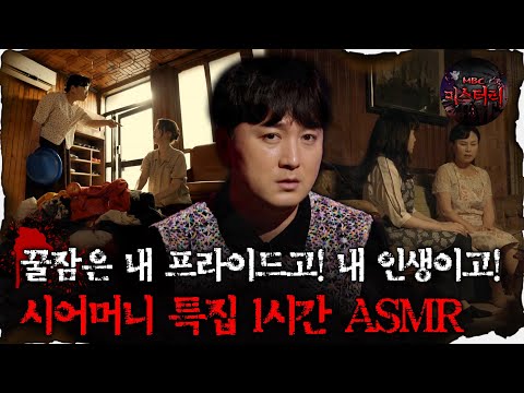 [#심괴ASMR] 꿀잠은 내 프라이드고! 내 인생이고! 시어머니 특집 1시간 ASMR #심야괴담회#심괴#어둑시니#midnight#horrorstory MBC230829방송