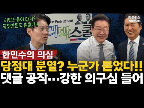 한민수 “당정대 분열? 누군가 뒤에 붙었다…댓글 공작 강한 의구심 들어”-“리박스쿨 적발되자 문자 폭탄 끊기더니…”