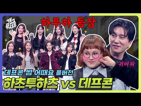 [풀버전] 데프콘이 가장 귀여워 보이는 신윤승...? '데프콘 썸 어때요' [개그콘서트/Gag Concert Ep.1144] | KBS 251026 방송