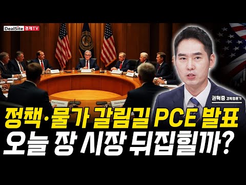 파월 한마디에 흔들린 시장… PCE가 판을 바꾼다!