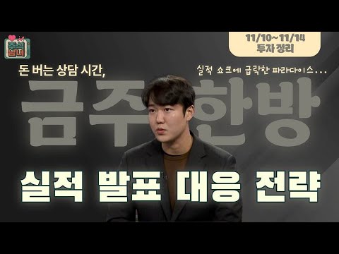 [금주한방] 주식남녀 / 실적 시즌, '어닝 서프라이즈 & 어닝 쇼크' 대응 전략은? / 매일경제TV