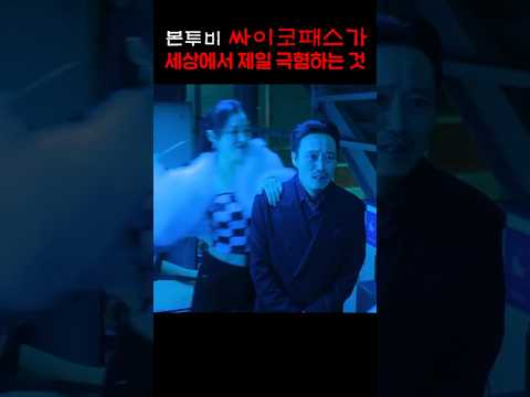 본투비 싸이코패스가 세상에서 제일 극혐하는 것 https://op.opparadise.com/data/apms/video/youtube/xVmrxMQKqAM.jpg 본투비 싸이코패스가 세상에서 제일 극혐하는 것