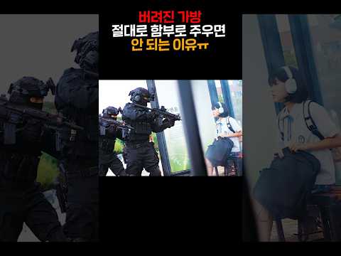 버려진 가방 절대로 함부로 주우면 안 되는 이유ㅠ https://op.opparadise.com/data/apms/video/youtube/xXyO7Dt-_4U.jpg 버려진 가방 절대로 함부로 주우면 안 되는 이유ㅠ