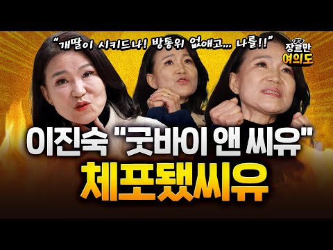 면직 하루만에 수갑 찬 이진숙 "이재명이 시켰냐, 정청래가 시켰냐, 개딸이 시켰냐" ｜2025.10.03 Ep. 496 다시보기