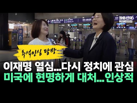 [용산역 추석 민심] "이재명 정부 열심히 해 다시 정치에 관심"-"미국과 협상 현명하게 대처...국익 우선 생각하는 모습 인상적"