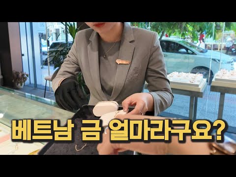 2025년 베트남 금값 이럴줄 진짜 몰랐네요. 한국 가져가면..