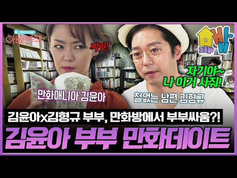 “만화방에서 부부싸움?!”  김윤아·김형규, 철없는 남편의 돌발 행동에 전쟁으로 변해버린 데이트 | #아빠본색