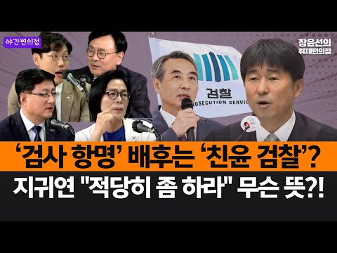 [야간편의점] ‘검사 항명’ 배후는 친윤 검찰?-지귀연 "적당히 좀 하라" 무슨 뜻?! (김성환, 최민희, 김준일, 박지훈)