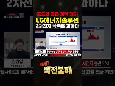 2차전지 낙폭은 과하다! LG엔솔 매수기회? https://op.opparadise.com/data/apms/video/youtube/xaMr5GigX80.jpg 2차전지 낙폭은 과하다! LG엔솔 매수기회?
