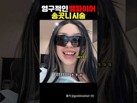 뱀파이어 될 수 있다는 송곳니 시술