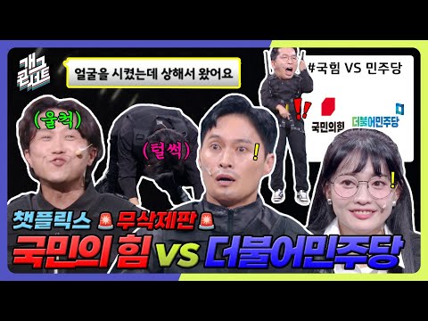 [무삭제풀버전] 국민의 힘 vs 더불어민주당.. 박성광 방송에서 무릎 꿇을 수밖에 없었던 이유는?! '챗플릭스' [개그 콘서트/Gag Concert] | KBS 250914 방송