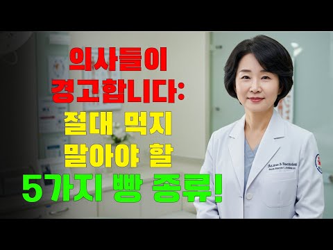 암세포의 성장을 촉진하는 5가지 빵 종류 – 그러나 97%의 노인들이 매일 먹고 있습니다