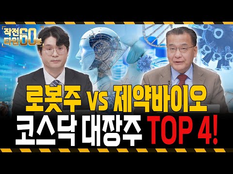 로봇주, 제약바이오주 내년에 더 갑니다! 코스닥은 이 '4종목' 주목하세요 https://op.opparadise.com/data/apms/video/youtube/xcoTlDQ4RjY.jpg 로봇주, 제약바이오주 내년에 더 갑니다! 코스닥은 이 '4종목' 주목하세요