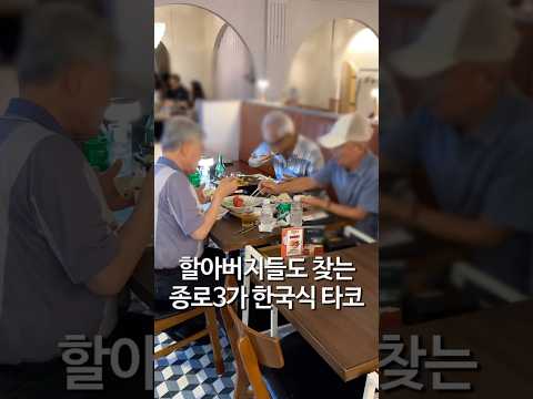 종로3가 40년 전통 한국식 타코 맛집 한일옥 #tacos