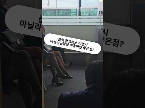 필리핀 클락 앙헬레스 여행시 마닐라공항을 이용하면 좋은점?? #필리핀 #클락 #앙헬레스 #여행 #아델투어 #fyp