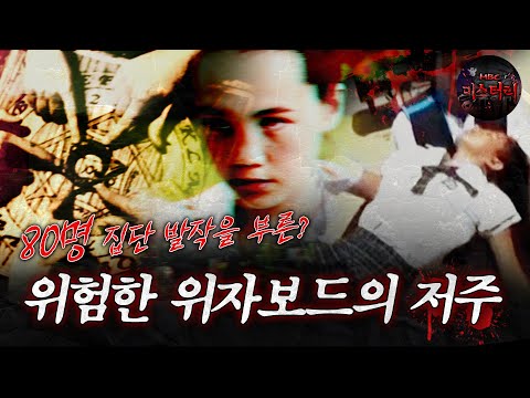 [서프라이즈] 80명 집단 발작을 부른 서양판 분신사바! 위자보드의 저주 MBC160612방송