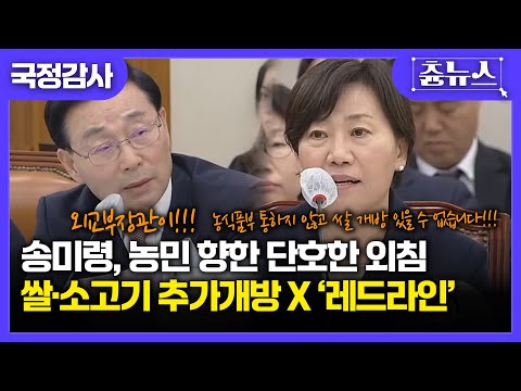 국민의 힘 의원의 다소 황당한 질의.. 송미령, "농식품부 통하지 않고 쌀 개방 있을 수 없다" 쌀과 소고기는 레드라인! 확실하고 명확한 답변!! #쌀 #소고기 #송미령