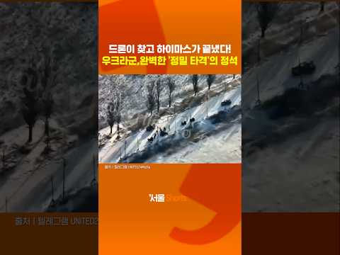 드론이 찾고 하이마스가 끝냈다! 완벽한 '정밀 타격'의 정석#shorts https://op.opparadise.com/data/apms/video/youtube/xl8fthVmbSs.jpg 드론이 찾고 하이마스가 끝냈다! 완벽한 '정밀 타격'의 정석#shorts