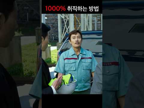 이병헌이 1000% 취직에 성공하는 비법 ㄷㄷ #이병헌