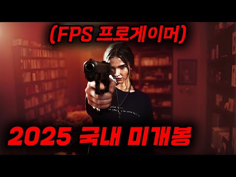 FPS 프로게이머는 실제로도 총질을 잘할까..?2025 국내 미개봉 최신작 결말까지 몰아보기!!! [영화리뷰, 결말포함]