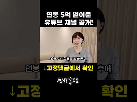 연봉 5억 벌어준 유튜브 채널 공개!