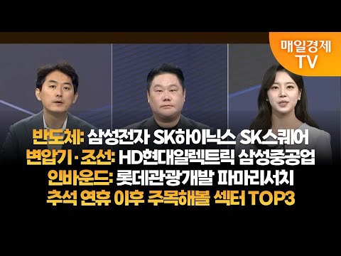 [투자의 눈] 삼성전자 SK하이닉스 SK스퀘어/HD현대일렉트릭 삼성중공업 / 롯데관광개발 파마리서치/추석 연휴 이후 주목해볼 섹터 TOP3/유창희 본부장, 변영인 대표/매일경제TV