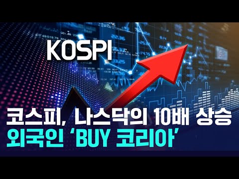 코스피, 나스닥 제치고 70% 폭등! 외국인 한국 ETF에만 1조 투자