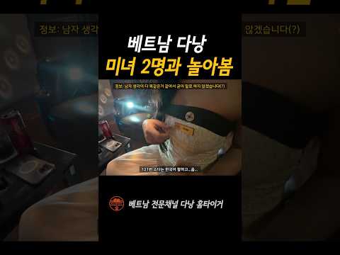 베트남 미녀 2명과 놀아봄 #shorts