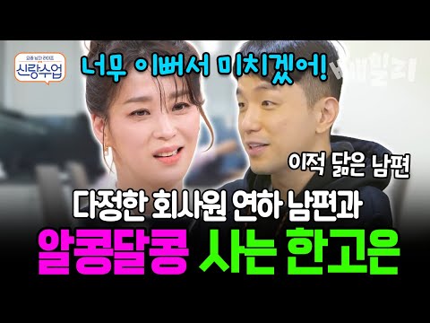 “연하 남편, 은근히 질투 많다니까요!” 다정한 연하 남편과 알콩달콩 사는 한고은 부부, 달달한 일상 대공개 | #신랑수업 57회 https://op.opparadise.com/data/apms/video/youtube/xp_ikRZuWdo.jpg “연하 남편, 은근히 질투 많다니까요!” 다정한 연하 남편과 알콩달콩 사는 한고은 부부, 달달한 일상 대공개 | #신랑수업 57회