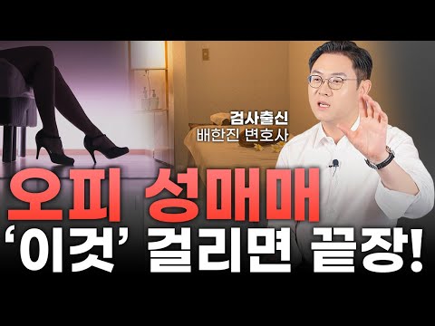 오피 성매매, 마사지 업소, 경찰이 이렇게 잡는다? 압수수색과 현행범 체포 과정ㅣ검사출신 형사전문변호사 배한진