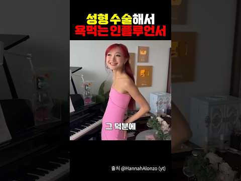성형해서 욕 먹는 인플루언서?