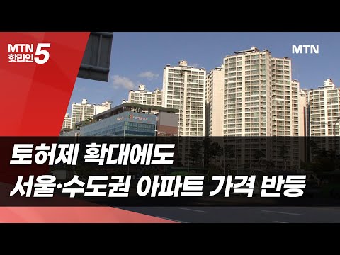 토허제 확대에도 서울·수도권 아파트 가격 반등…신고가 경신 단지도 / 머니투데이방송 (뉴스)